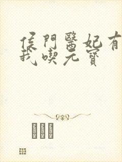 侯门医妃有点毒我吃元宝