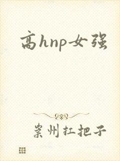 高hnp女强