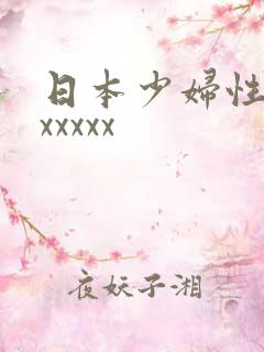 日本少妇性高潮xxxxx