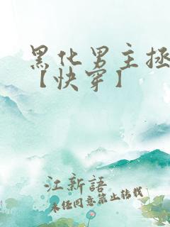 黑化男主拯救中【快穿】