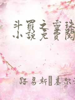 斗罗之灵珠神剑小说免费阅读的