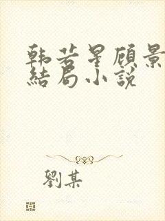 韩若星顾景琰大结局小说