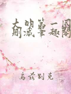 大明第一国舅无删减笔趣阁