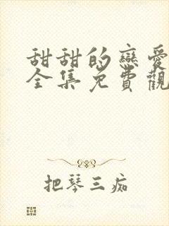 甜甜的恋爱短剧全集免费观看