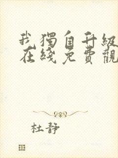 我独自升级漫画在线免费观看