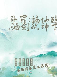 斗罗:谪仙临尘,酒剑弑神下载电子书