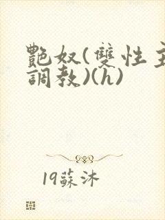 艳奴(双性主奴调教)(h)