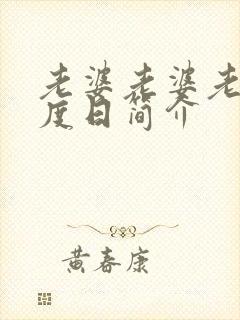 老婆老婆老婆东度日简介