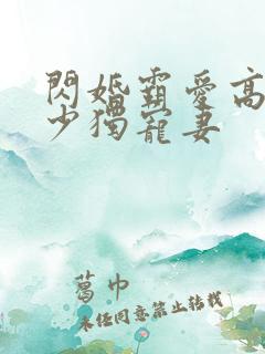 闪婚霸爱高冷帝少独宠妻