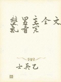 双男主全文一口气看完