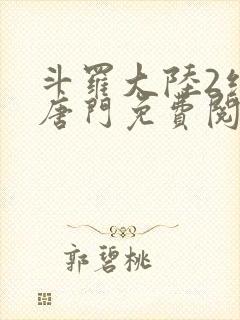 斗罗大陆2绝世唐门免费阅读