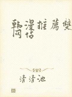 韩漫推荐双男主网站