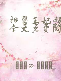 神医王妃超难宠全文免费阅读