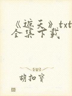 《遮天》txt全集下载