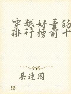 穿越好看的小说排行榜前十名有哪些