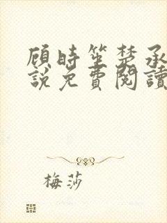 顾时笙楚承允小说免费阅读最新章节