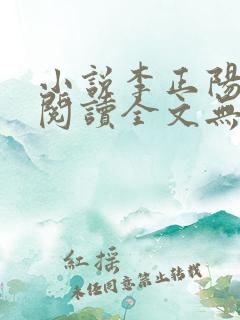 小说李正阳免费阅读全文无弹窗