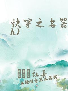 快穿之名器配(h)
