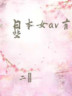 日本女av有哪些