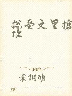 总受文里抢主角攻