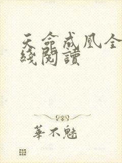 天命成凰全文在线阅读