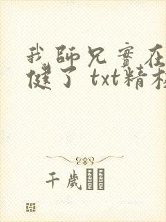 我师兄实在太稳健了 txt精校版