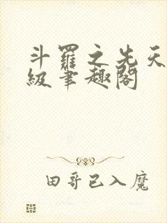 斗罗之先天二十级笔趣阁