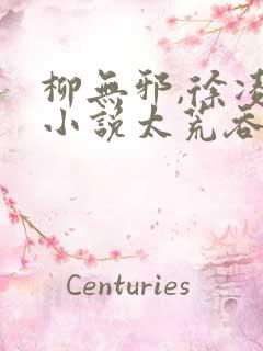 柳无邪,徐凌雪小说太荒吞天诀