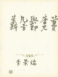 叶凡与唐若雪最新章节免费阅读