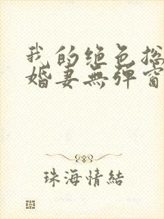 我的绝色总裁未婚妻无弹窗