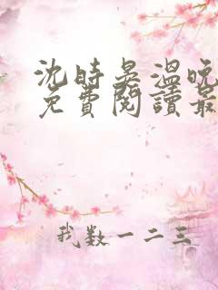 沈时晏温晚小说免费阅读最新章节