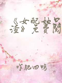 《女配她只想被渣》免费阅读