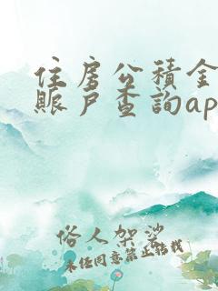 住房公积金个人账户查询app