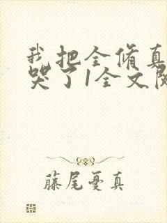 我把全修真界卷哭了1全文阅读免费