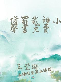 修罗武神小说有声书免费