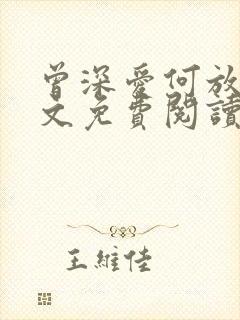 曾深爱何放手全文免费阅读笔趣阁