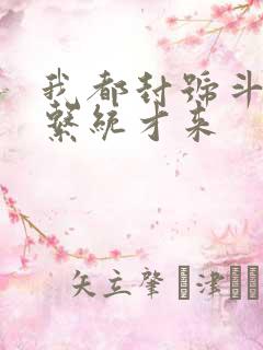 我都封号斗罗了系统才来