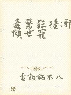 毒医狂后:邪王倾世宠