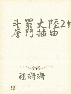 斗罗大陆2绝世唐门插曲