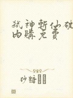 弑神斩仙破解版内购免费