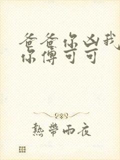 爸爸你凶我也爱你傅可可