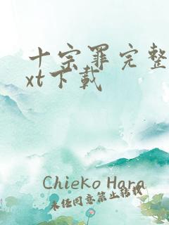 十宗罪完整版txt下载