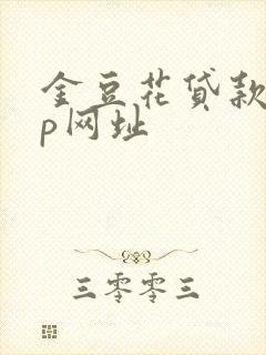 金豆花贷款app网址