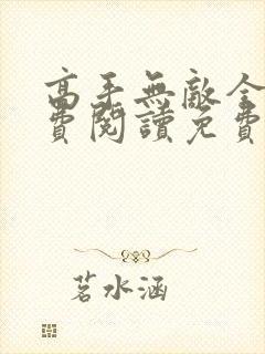 高手无敌全文免费阅读免费