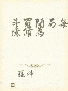 斗罗开局每秒1亿修为