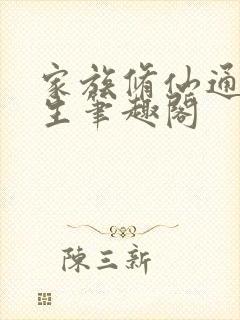家族修仙通天长生笔趣阁
