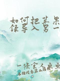 如何把苹果通讯录导入另一个苹果手机