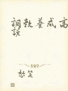 调教养成高h小说