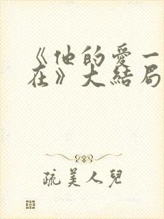 《他的爱一直都在》大结局