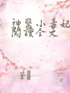 神医小毒妃免费阅读全文